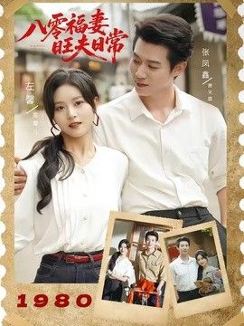 八零福妻旺夫日常}