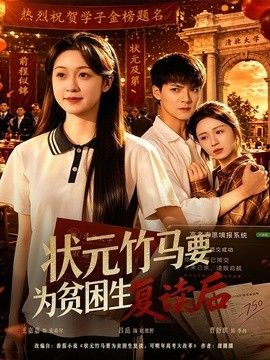 状元竹马要为贫困生复读后}