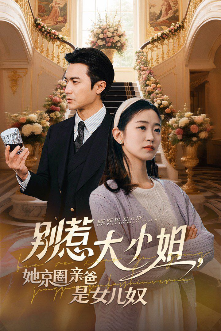 别惹大小姐，她京圈亲爸是女儿奴}
