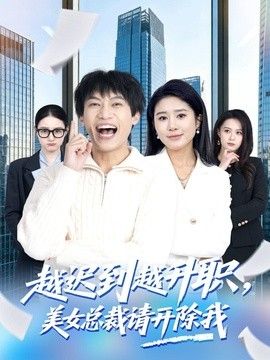 越迟到越升职，美女总裁请开除我}