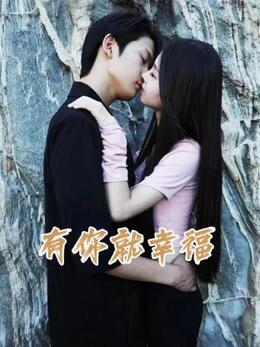 有你就幸福}