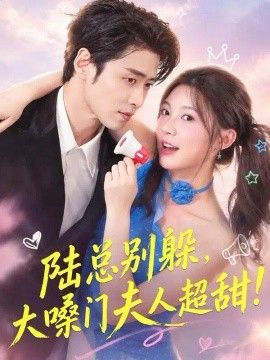 陆总别躲，大嗓门夫人超甜