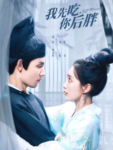 我先吃你后胖}
