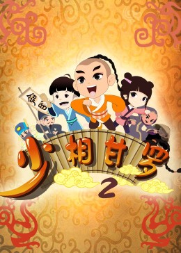 少相甘罗二}