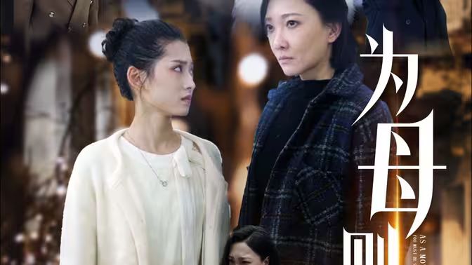 为母则刚}