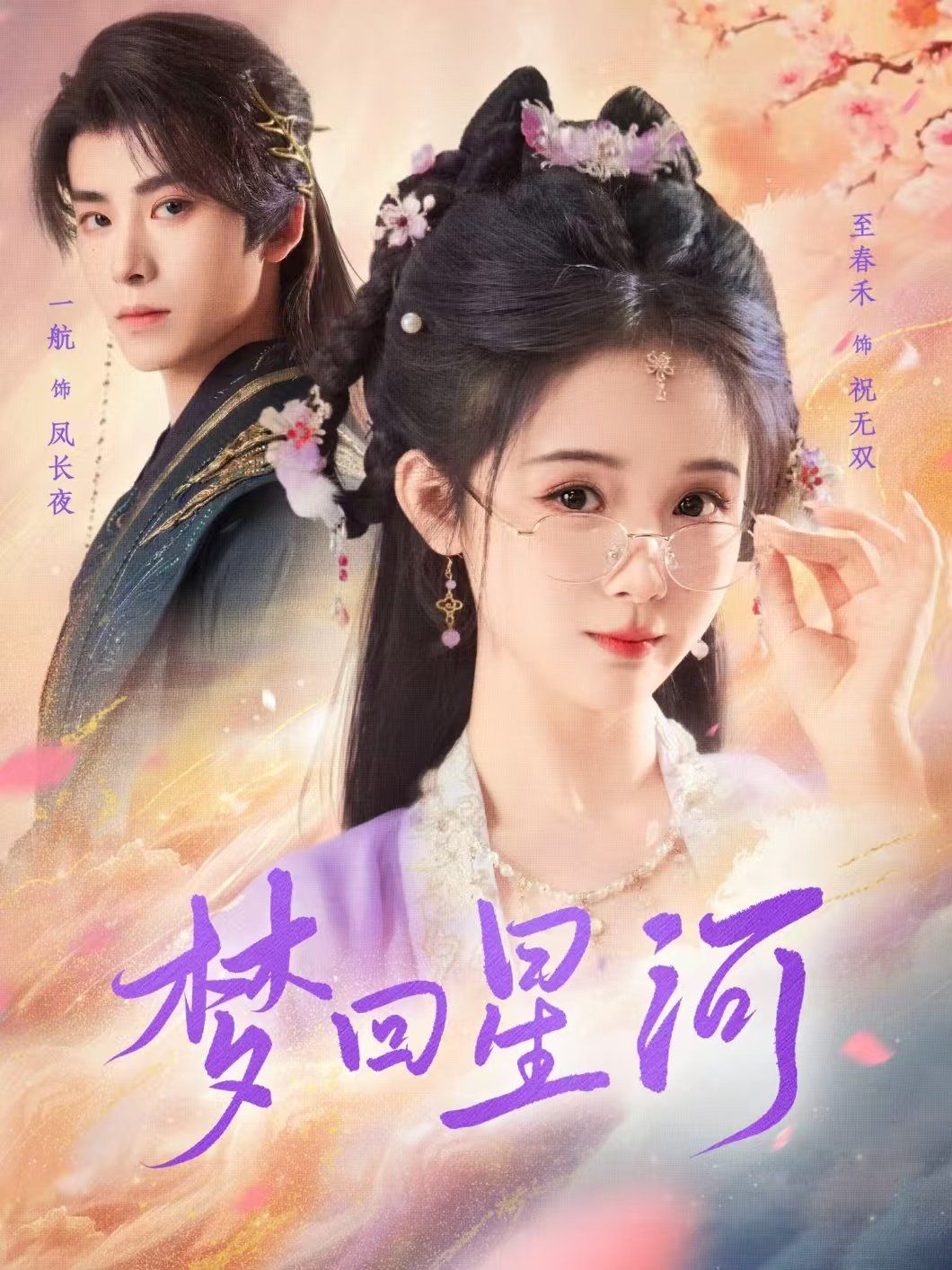 梦回星河}