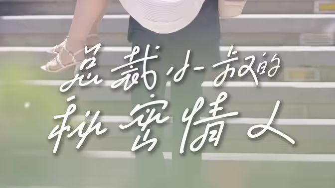 总裁小叔的秘密情人}