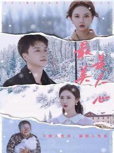 最美是人心}