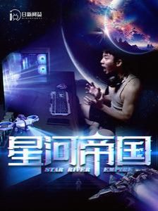 星河帝国}