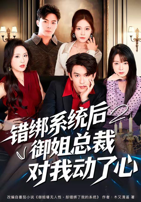 错绑系统后御姐总裁对我动了心}