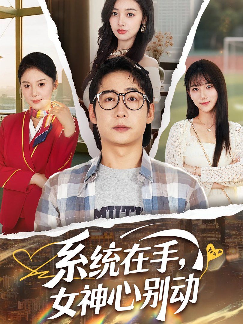系统在手女神心别动}