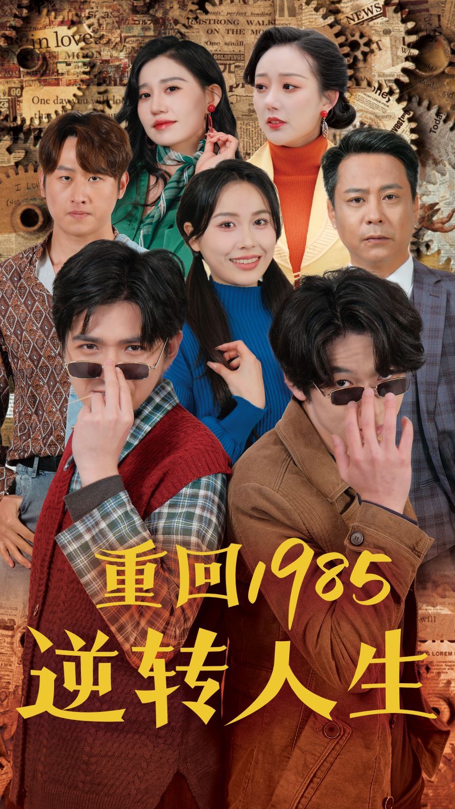 重回1985逆转人生}