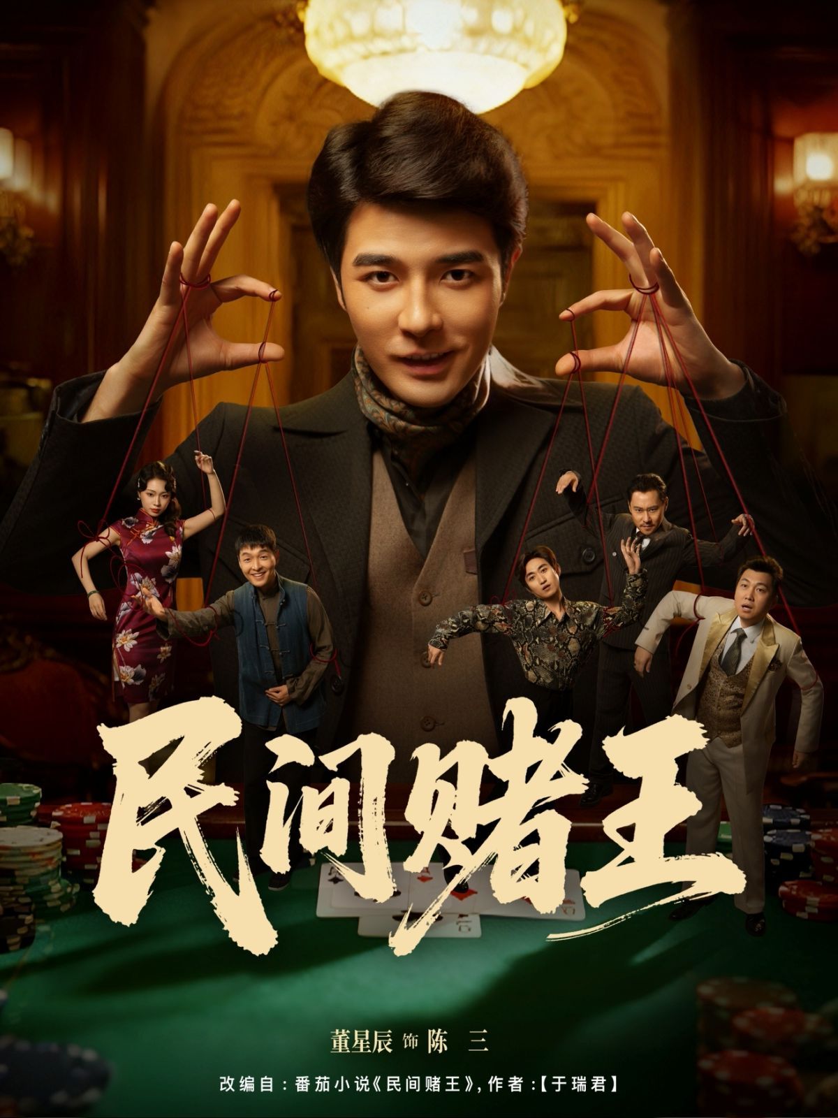 民间赌王}