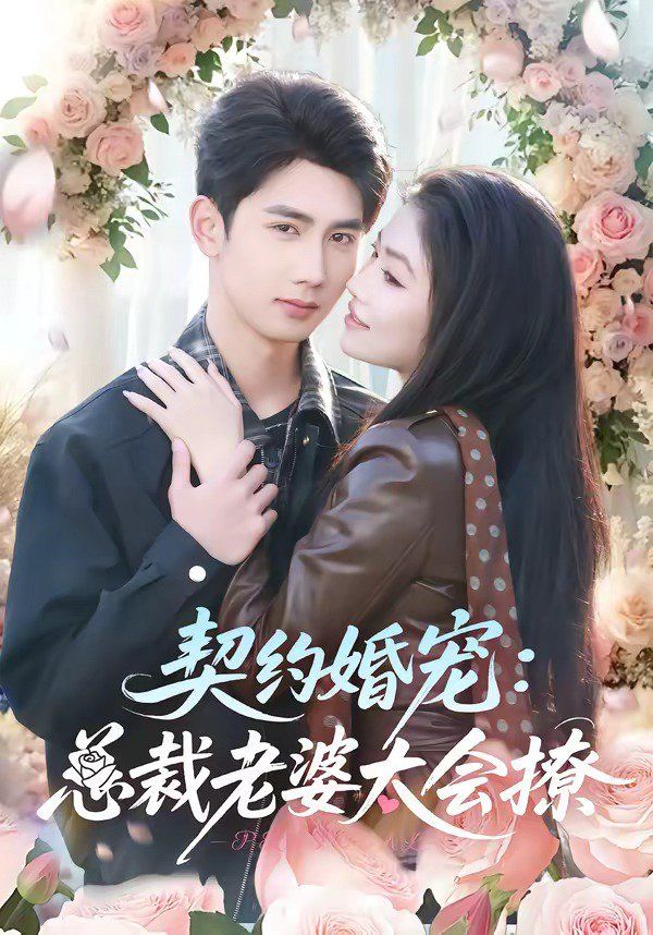 契约婚宠：总裁老婆太会撩}