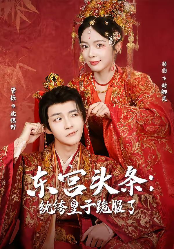 东宫头条：纨绔皇子跪服了}