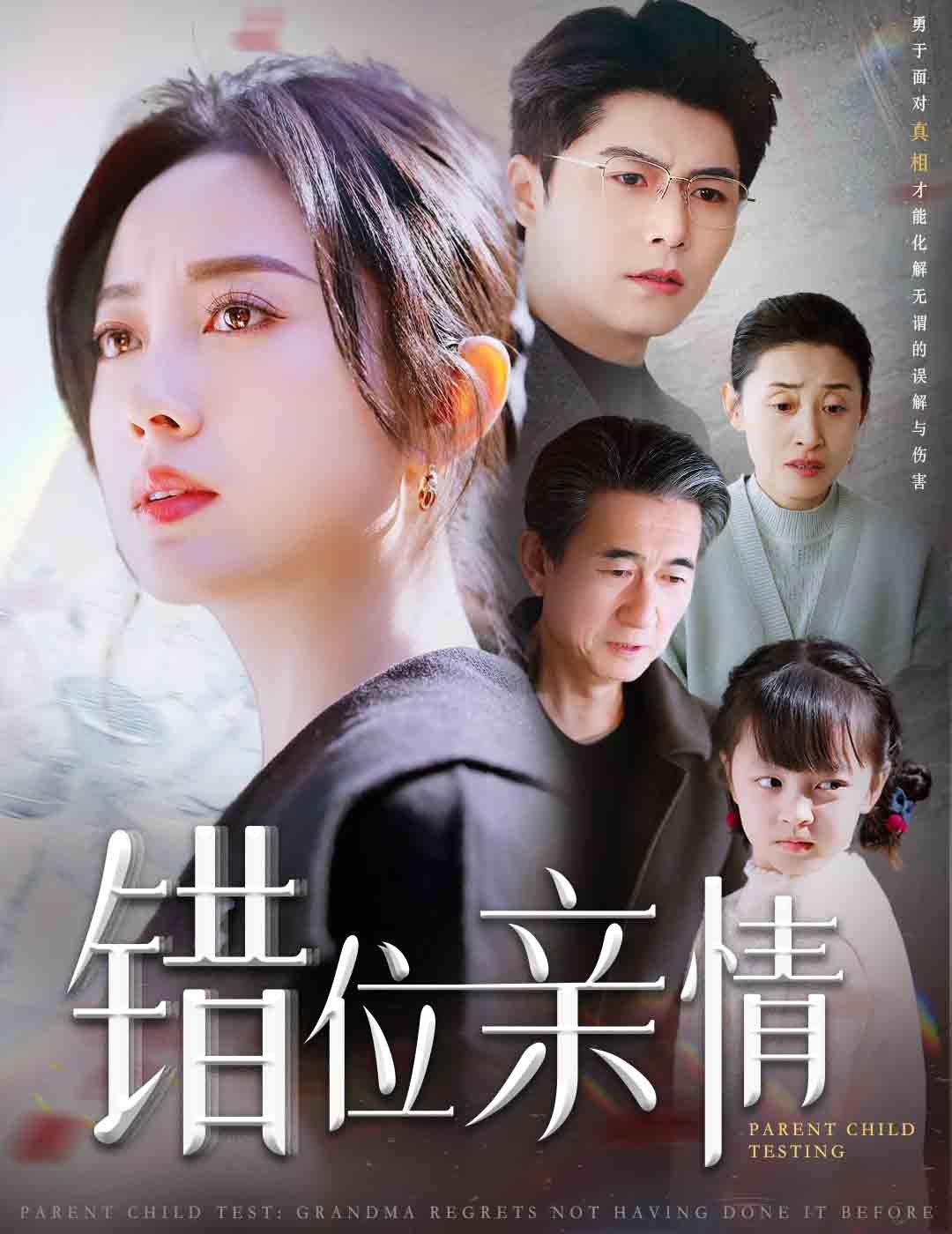错位亲情}