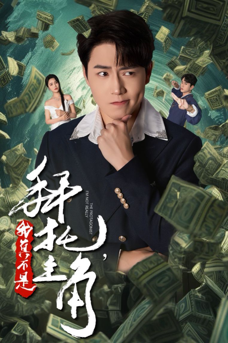拜托我真不是主角（反派我成主角了）}