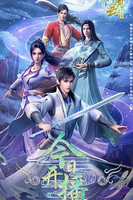 君有云 第二季}
