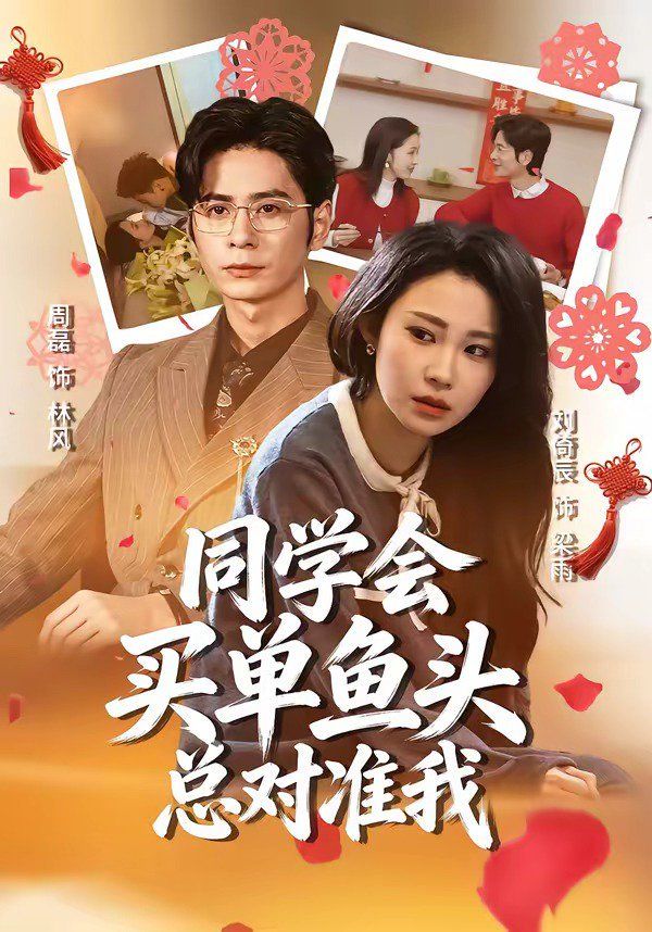 同学会买单鱼头总对准我}