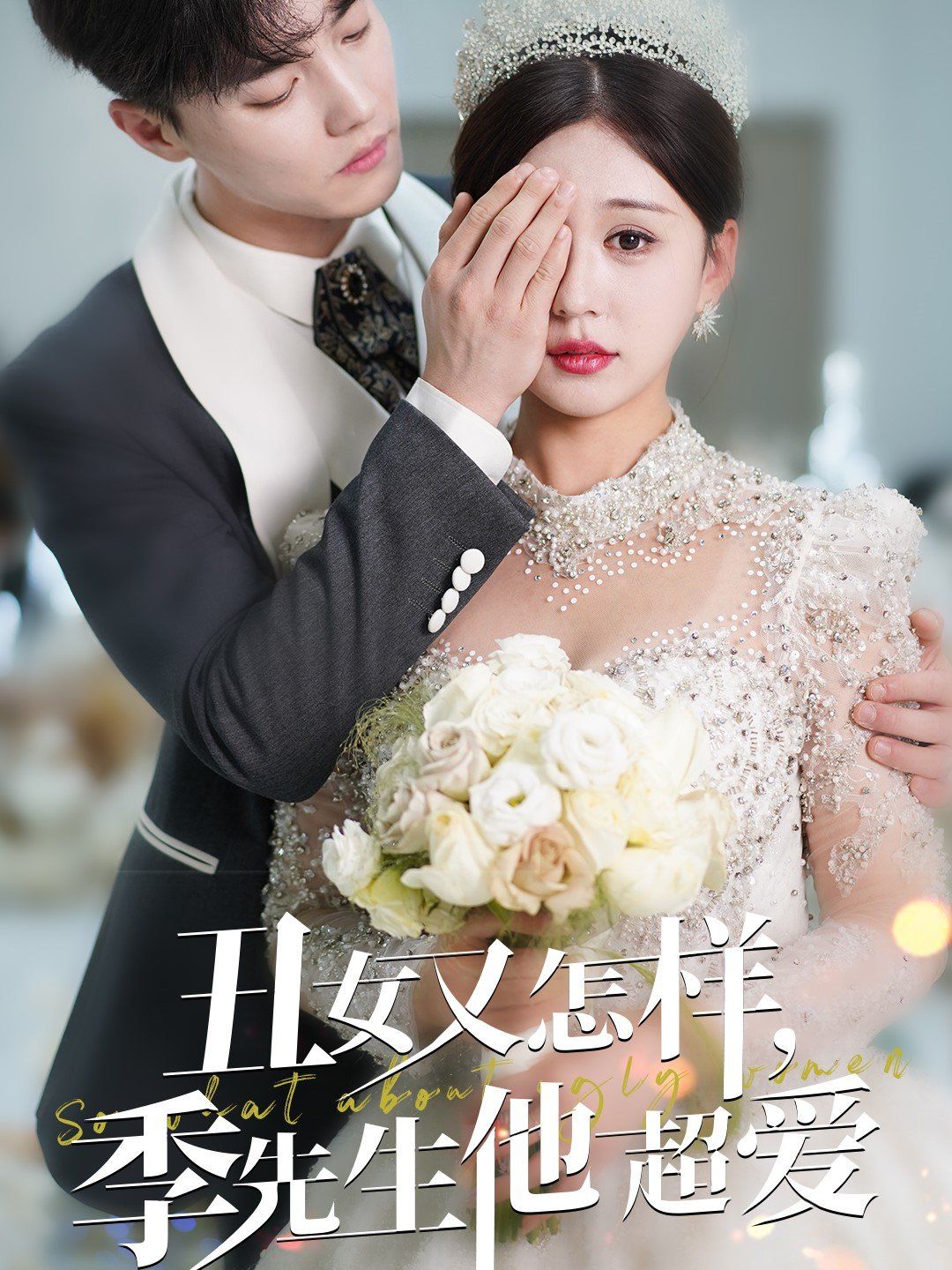 丑女又怎样季先生他超爱}