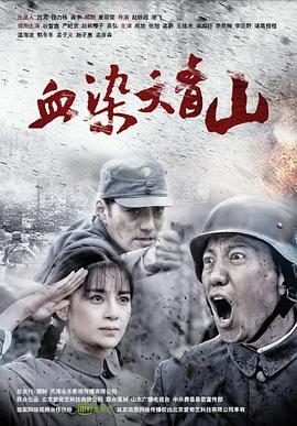 血染大青山}