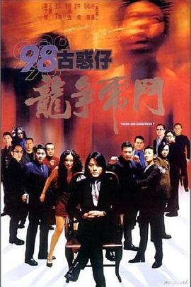 98古惑仔之龙争虎斗}