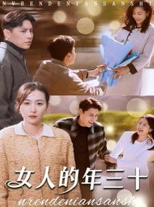 女人的年三十}