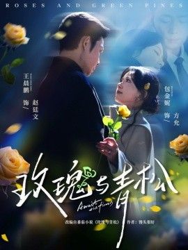 玫瑰与青松}