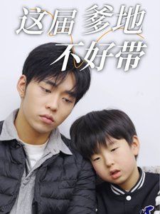这届爹地不好带}