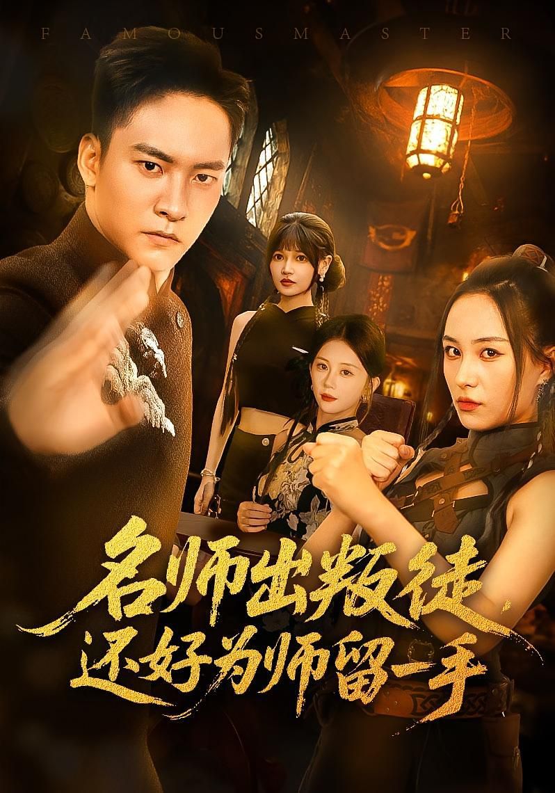 名师出叛徒还好为师留一手}