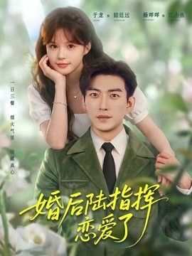 婚后陆指挥沦陷了}