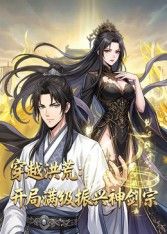 穿越洪荒：开局满级振兴神剑宗动态漫画}
