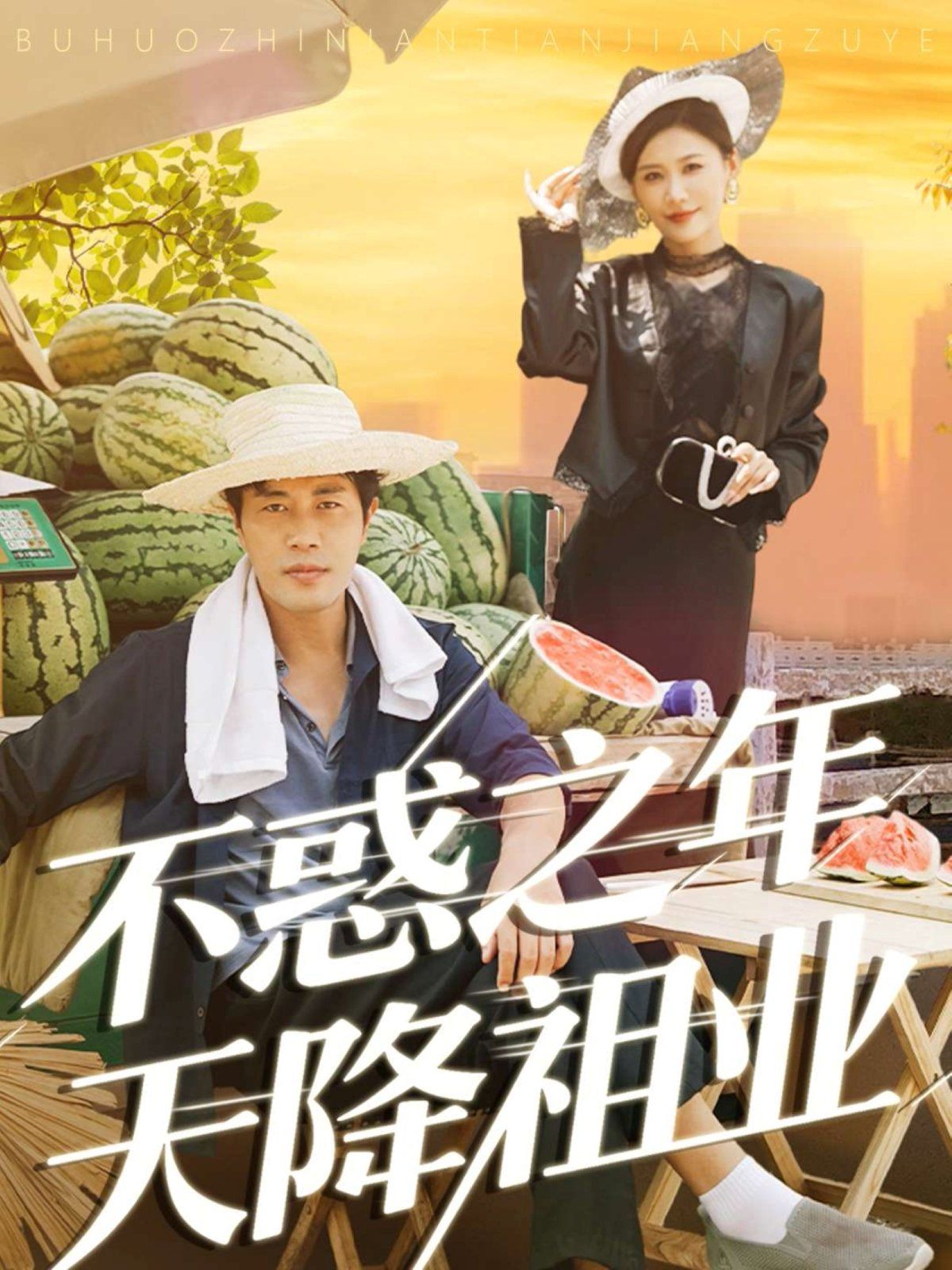 不惑之年天降祖业}