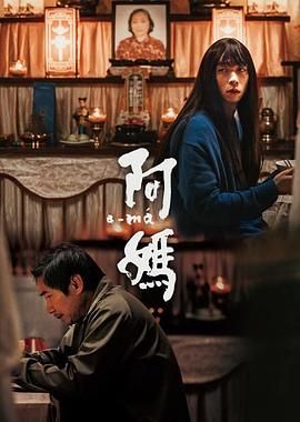 阿妈}