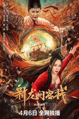 新龙门客栈 2024}