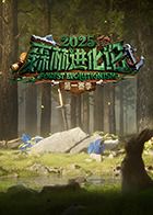 森林进化论2025}