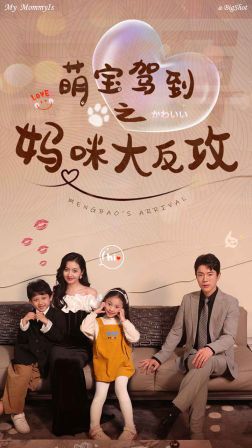 萌宝驾到之妈咪大反攻}