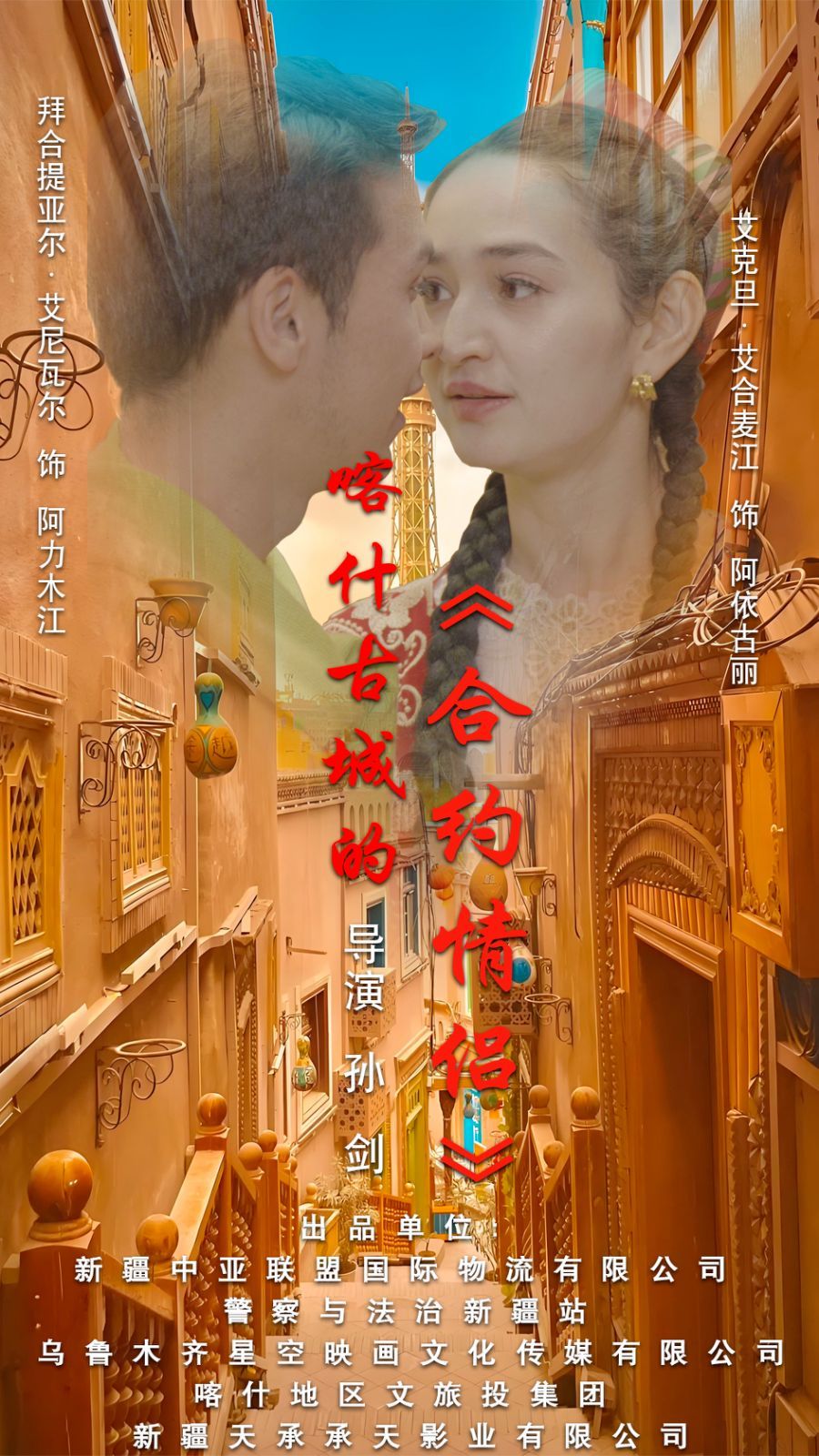喀什古城的合约情侣}