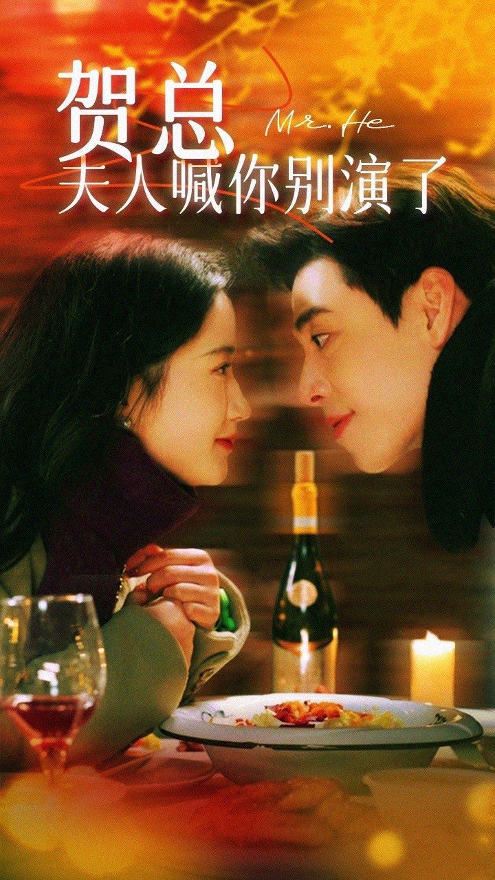 贺总，夫人喊你别演了}