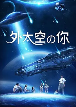 外太空的你}