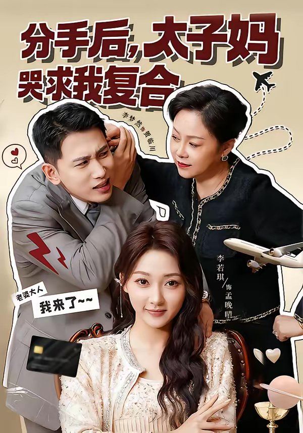 分手后，太子妈哭求我复合}