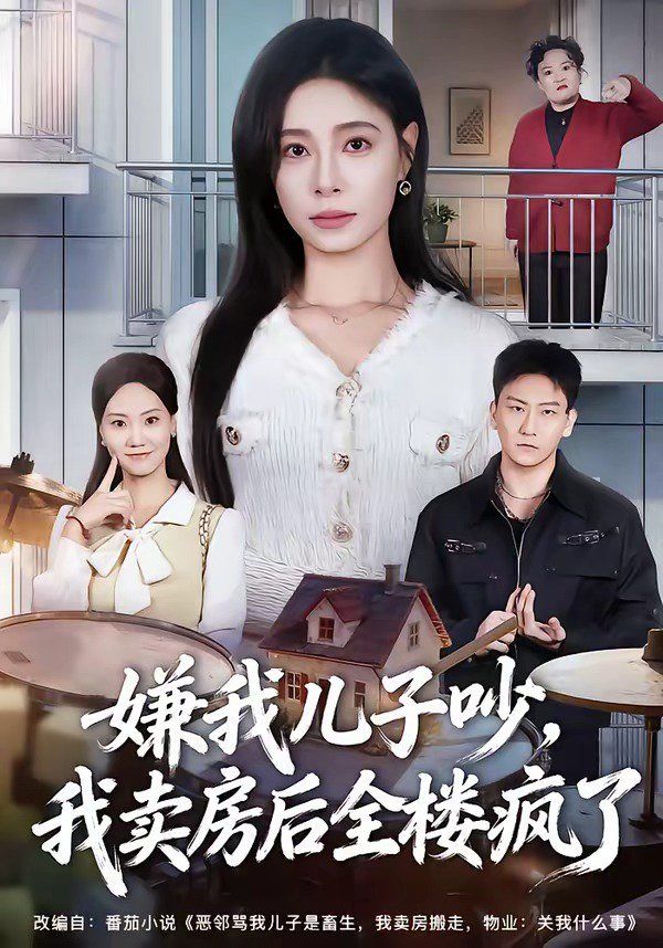 嫌我儿子吵，我卖房后全楼疯了}