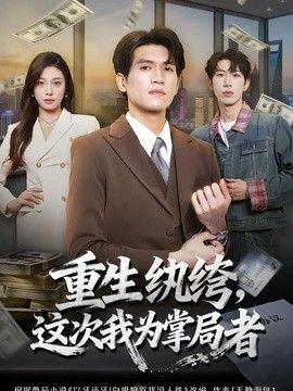 重生纨绔，这次我为掌局者}