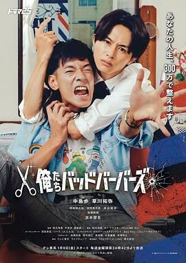 我们是坏蛋理发师}