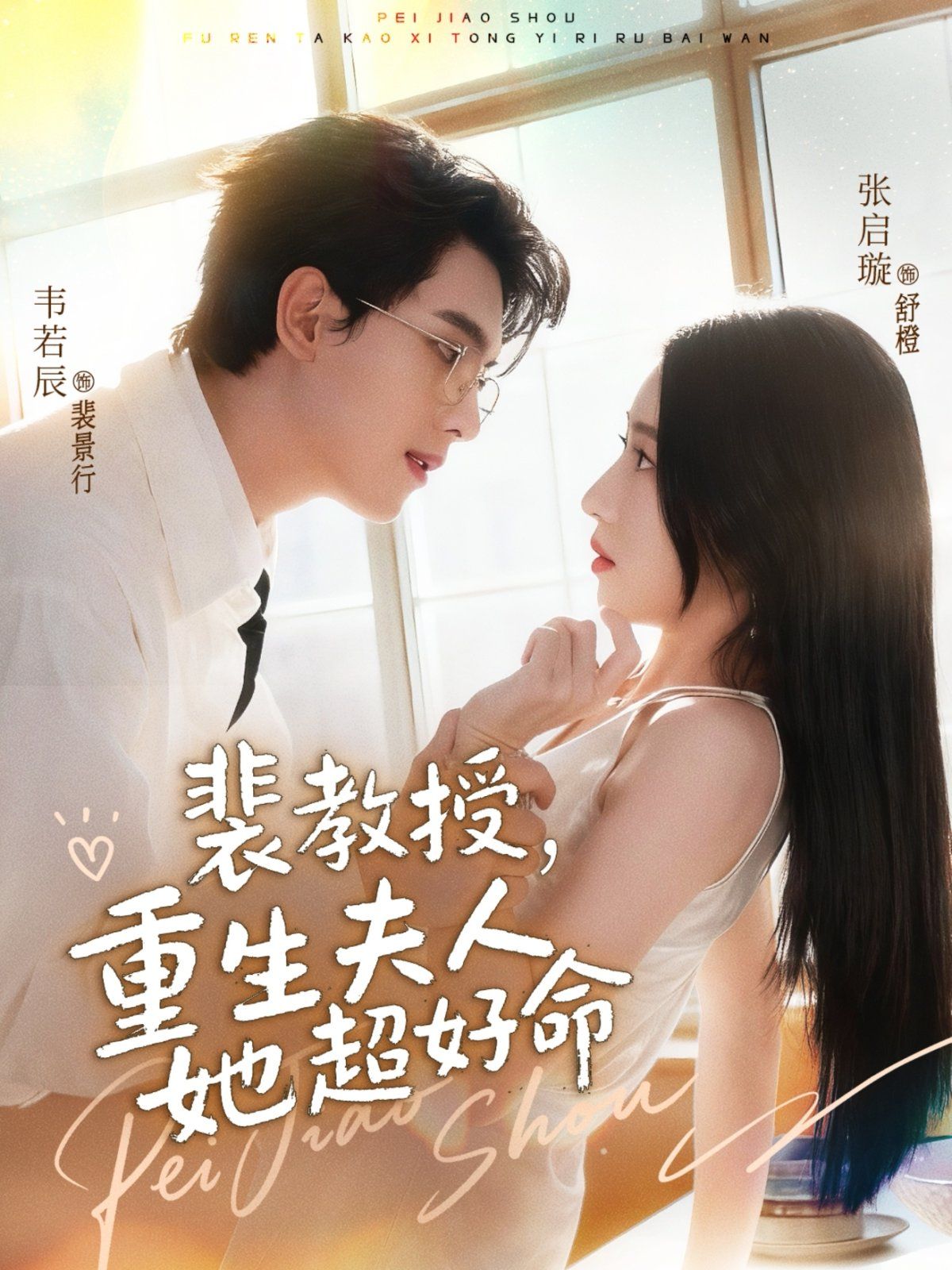 裴教授，重生夫人她超好命}