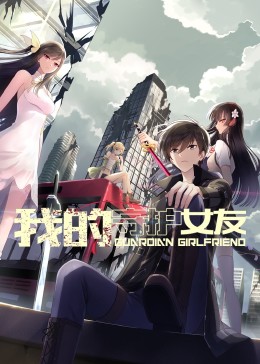 我的守护女友 动态漫画 第1季}