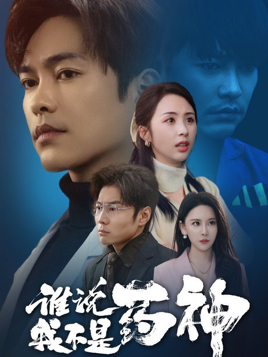 谁说我不是药神}