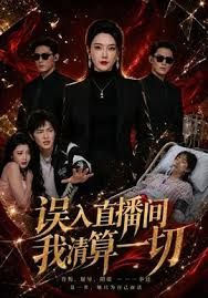 误入直播间，我清算一切}