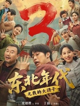 东北年代之我的大腰子第三部}