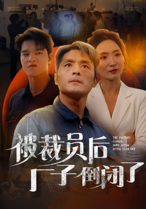 被裁员后厂子倒闭了}